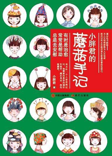 小胖君的蘑菇手记