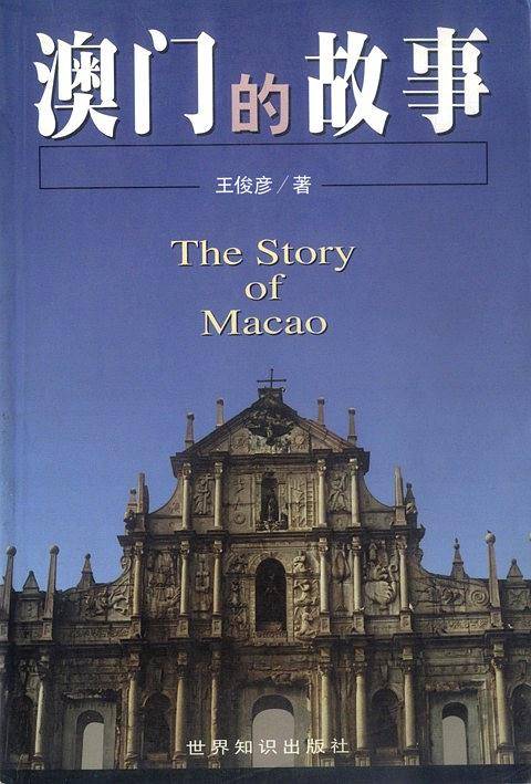 澳门的故事