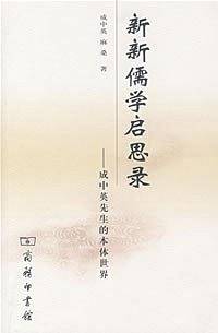 新新儒学启思录