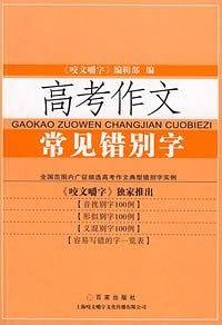 高考作文常见错别字