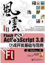 Flash CS3 ActionScript 3.0游戏开发基础与范例