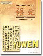 高中语文 二