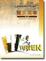 高中语文 二读本