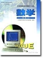 数学第一册（上）//全日制普通高级中学教科书(必修)
