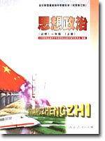 思想政治(必修)一年级(上册) 全日制普通高级中学教科书(试用本)