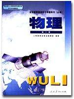 物理第一册//全日制普通高级中学教科书(必修)