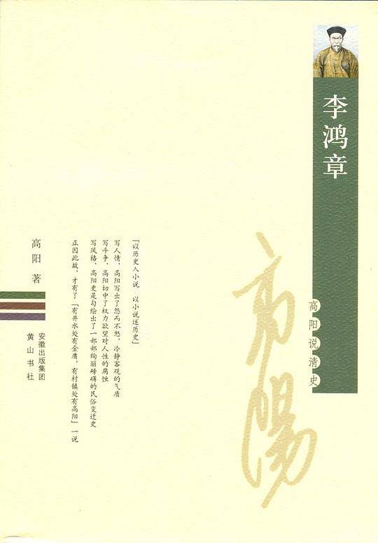 高阳说清史