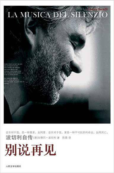 别说再见：波切利自传