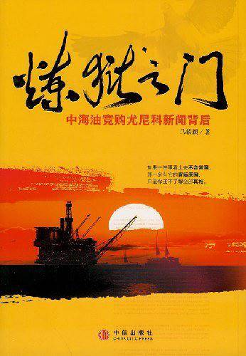 炼狱之门：中海油竞购尤尼科新闻背后