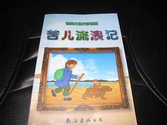 苦儿流浪记