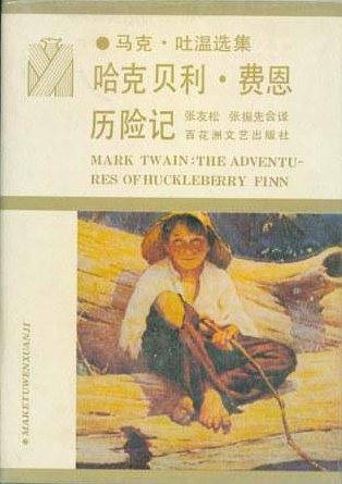 哈克贝利・费恩历险记
