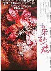 朱砂痣