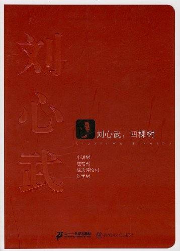 刘心武