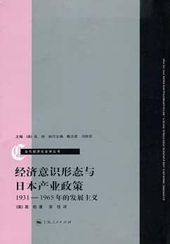 经济意识形态与日本的产业政策：1931―1965年的发展主义