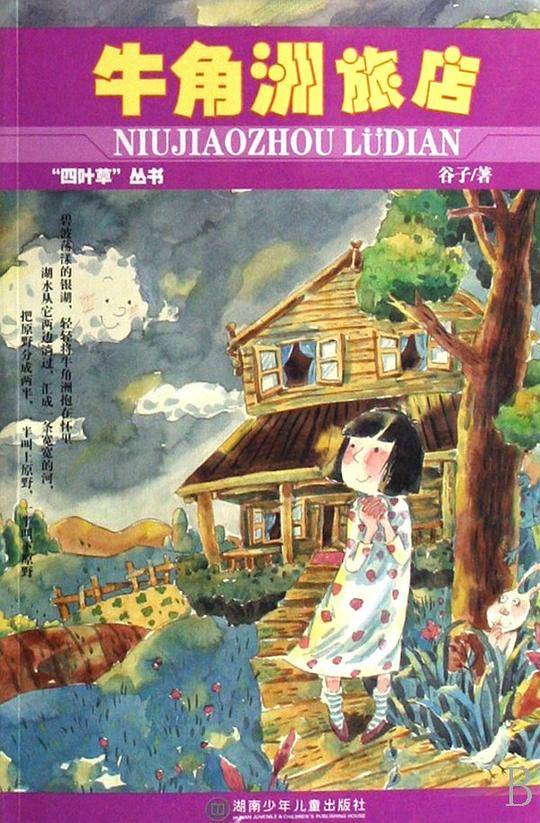 牛角洲旅店：四叶草丛书