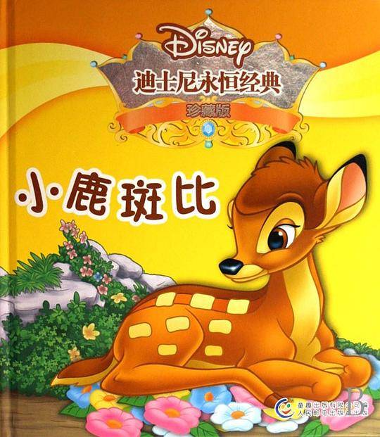 小鹿斑比