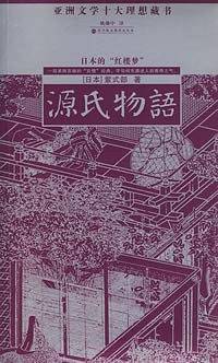 源氏物语