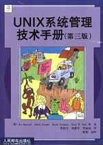 UNIX系统管理技术手册