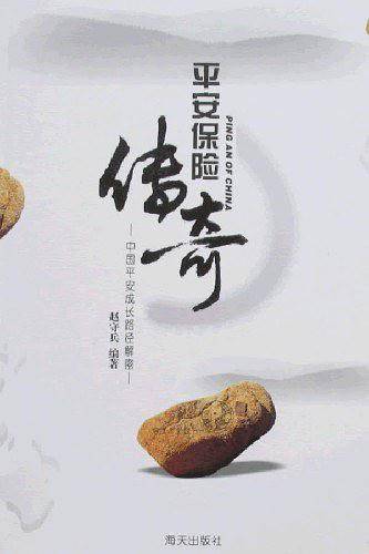 平安保险传奇