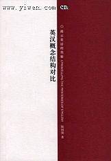 英汉概念结构对比