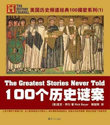 100个历史谜案