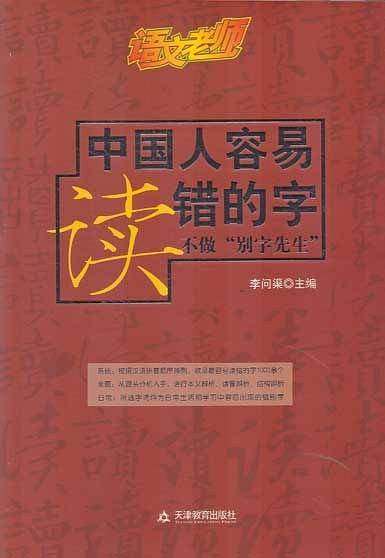 中国人容易读错的字