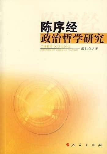 陈序经政治哲学研究