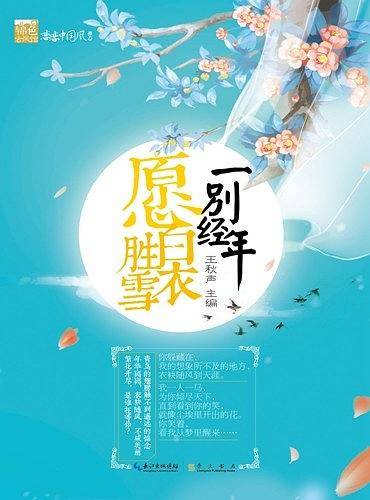 一别经年，愿白衣胜雪
