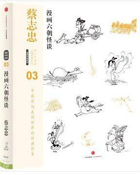 蔡志忠漫画古籍典藏系列：漫画六朝怪谈（第5辑·漫画中国经典）