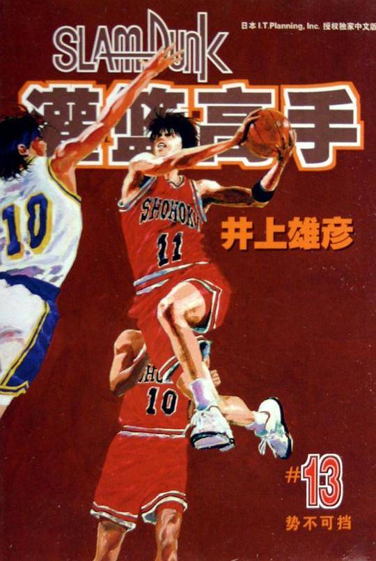 灌篮高手