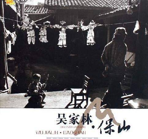 吴家林-保山