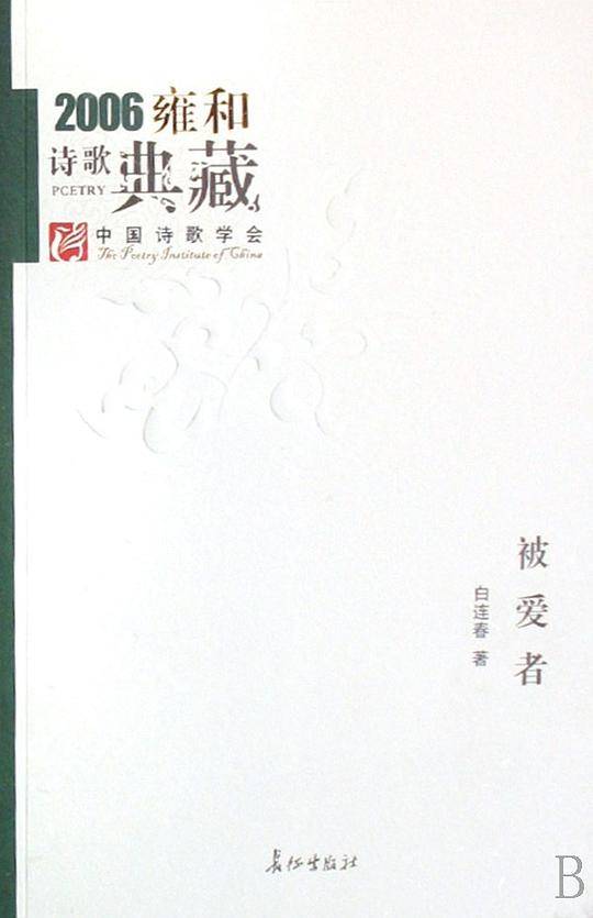 被爱者