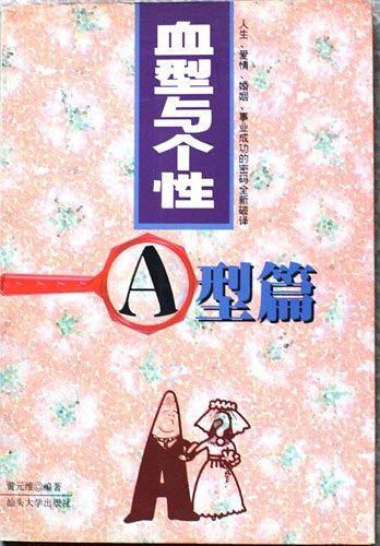 血型与个性 - A型篇