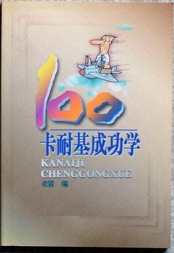 卡耐基成功学100
