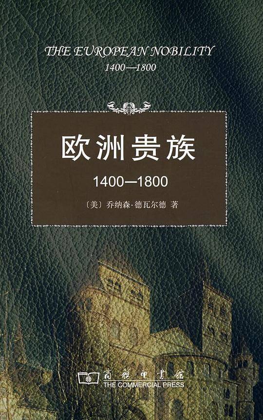 欧洲贵族1400-1800