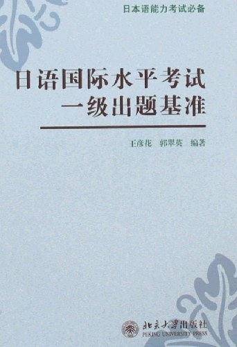 日语国际水平考试一级出题基准