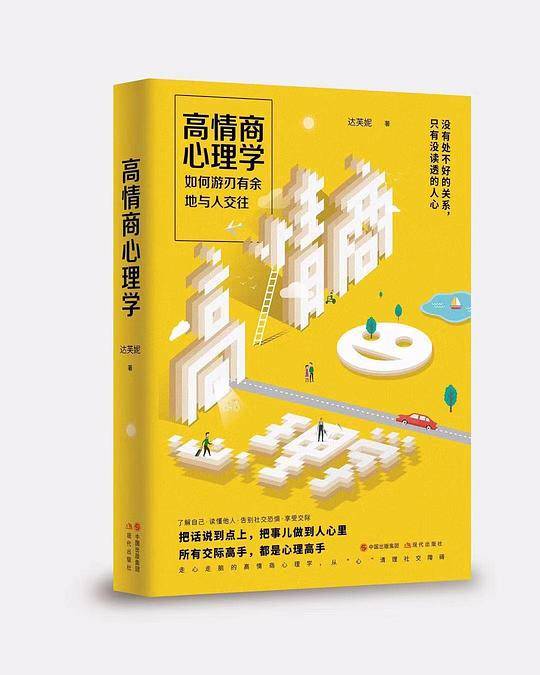 高情商心理学：如何游刃有余地与人交往（壹心理创始人+总编联袂推荐的“高情商社交笔记”！ ）