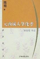 元西域人华化考/蓬莱阁丛书