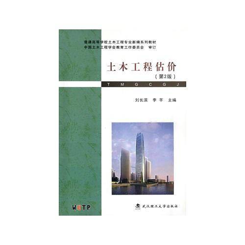 土木工程估价  2版