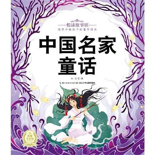 悦读故事馆：中国名家童话