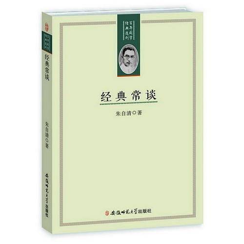 百年国学经典选刊-经典常谈