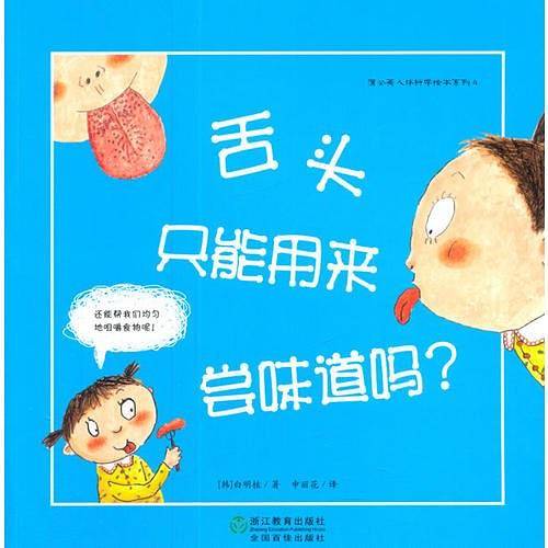 蒲公英人体科学绘本系列：舌头只能用来尝味道吗？