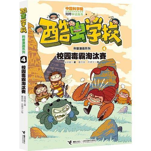 酷虫学校科普漫画系列4 校园毒霸淘汰赛