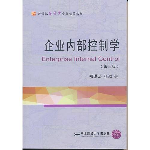 企业内部控制学（第三版）