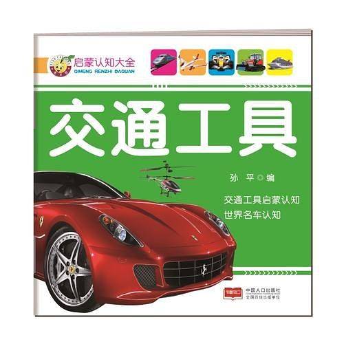 启蒙认知大全-交通工具