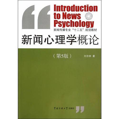 新闻心理学概论(第五版)