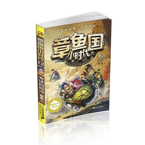 章鱼国小时代 12 考试向前冲