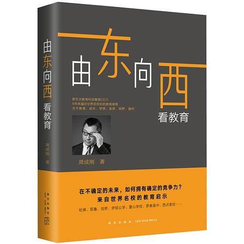 由东向西看教育（新东方CEO周成刚2019全新力作！升级中国家长的教育理念，打开中国孩子的成长视野！）
