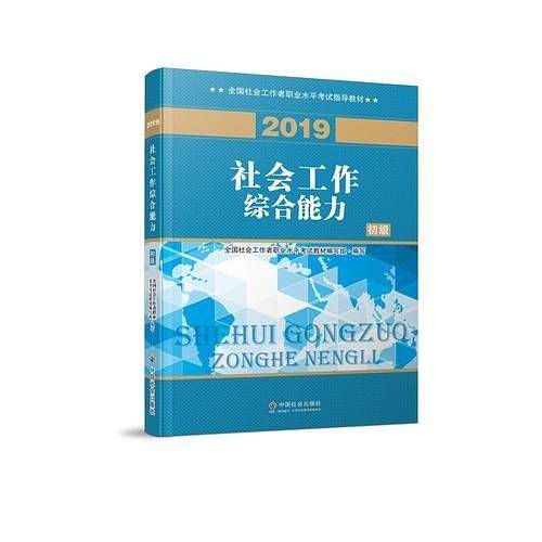 2019版 全国社会工作者考试指导教材  社会工作者初级考试辅导书 社会工作综合能力（初级） 民政部指定社工教材