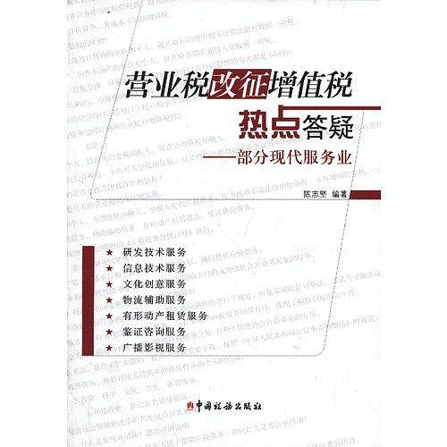 营业税改征增值税热点答疑--部分现代服务业